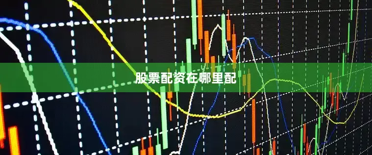 股票配资在哪里配