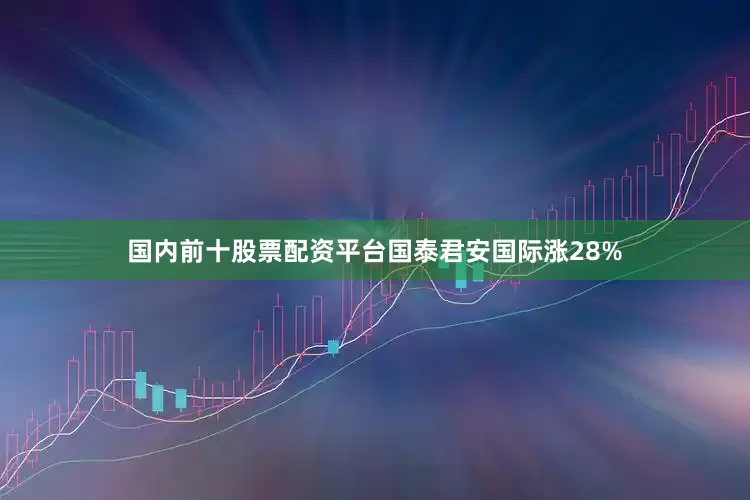 国内前十股票配资平台国泰君安国际涨28%