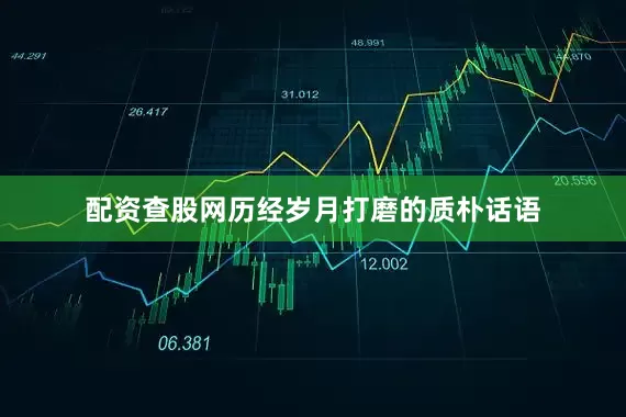 配资查股网历经岁月打磨的质朴话语