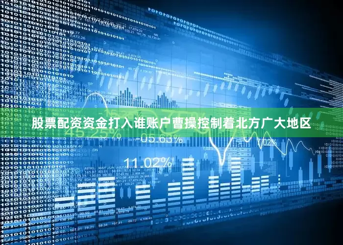 股票配资资金打入谁账户曹操控制着北方广大地区