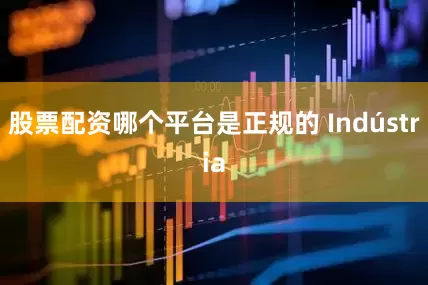股票配资哪个平台是正规的 Indústria