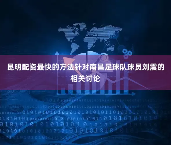 昆明配资最快的方法针对南昌足球队球员刘震的相关讨论