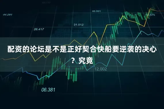 配资的论坛是不是正好契合快船要逆袭的决心？究竟