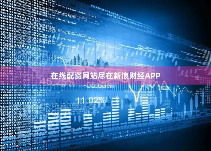 在线配资网站尽在新浪财经APP