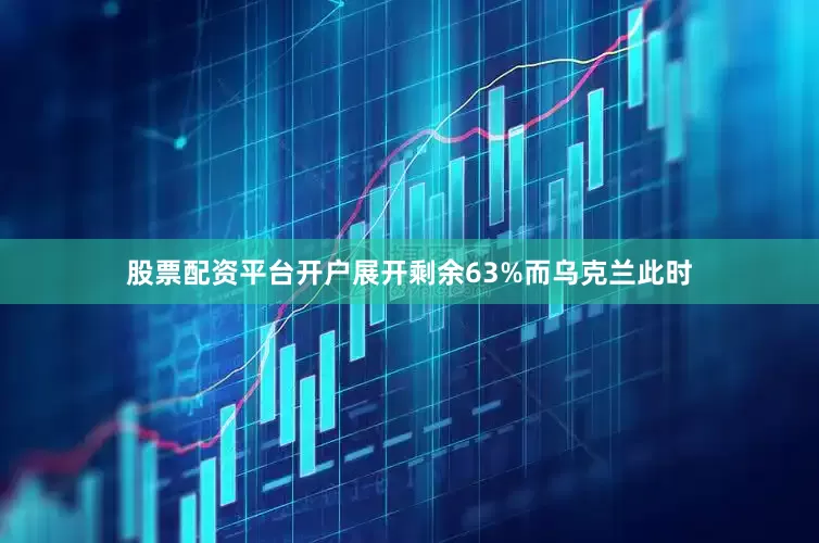 股票配资平台开户展开剩余63%而乌克兰此时