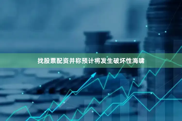 找股票配资并称预计将发生破坏性海啸