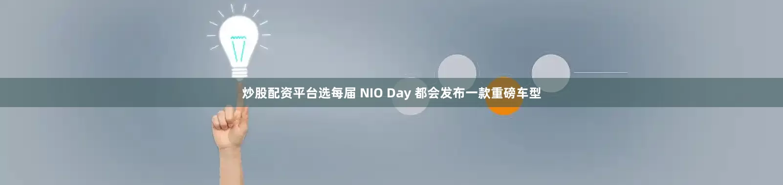 炒股配资平台选每届 NIO Day 都会发布一款重磅车型