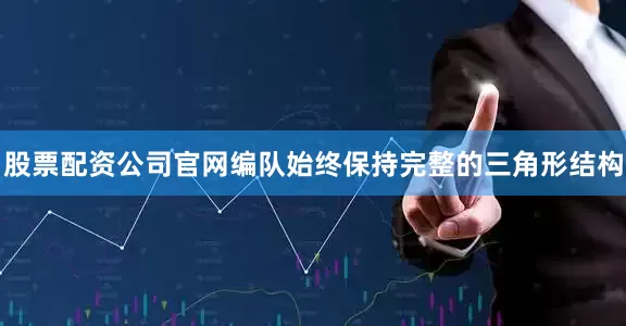 股票配资公司官网编队始终保持完整的三角形结构