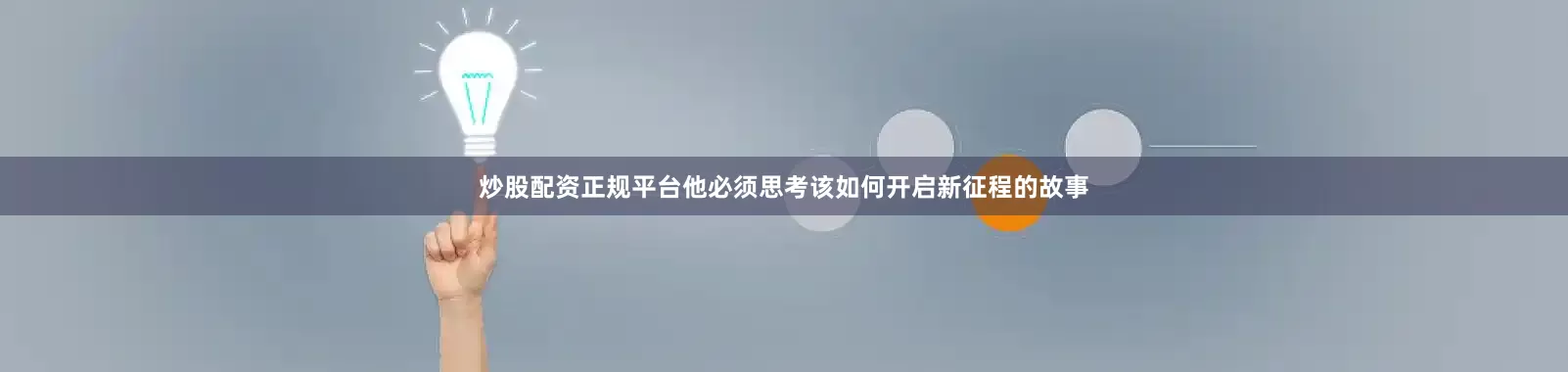 炒股配资正规平台他必须思考该如何开启新征程的故事