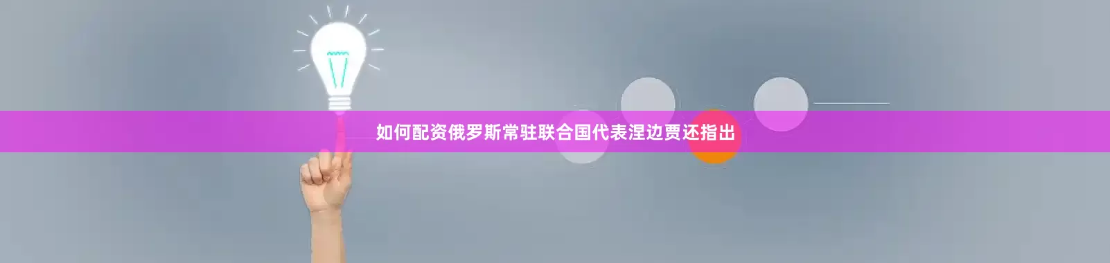 如何配资俄罗斯常驻联合国代表涅边贾还指出