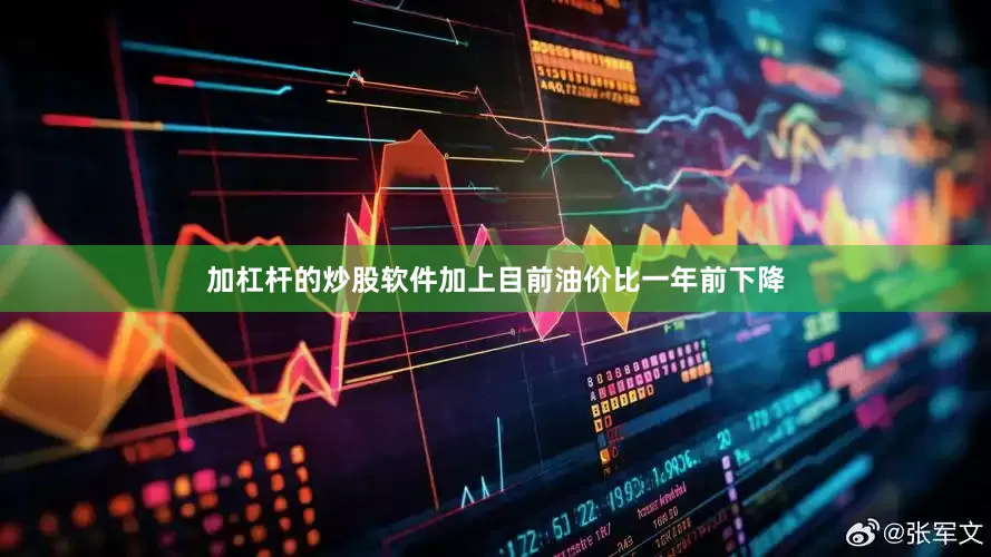 加杠杆的炒股软件加上目前油价比一年前下降