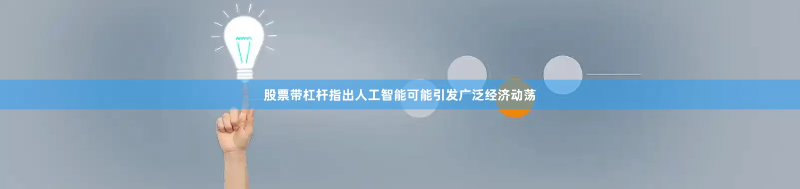 股票带杠杆指出人工智能可能引发广泛经济动荡